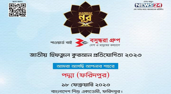রিয়েলিটি শো ‘কুরআনের নূর’: ফরিদপুর অডিশন শনিবার