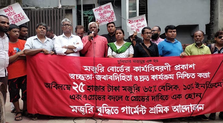 ন্যূনতম ২৫ হাজার টাকা মজুরির দাবিতে বিক্ষোভ
