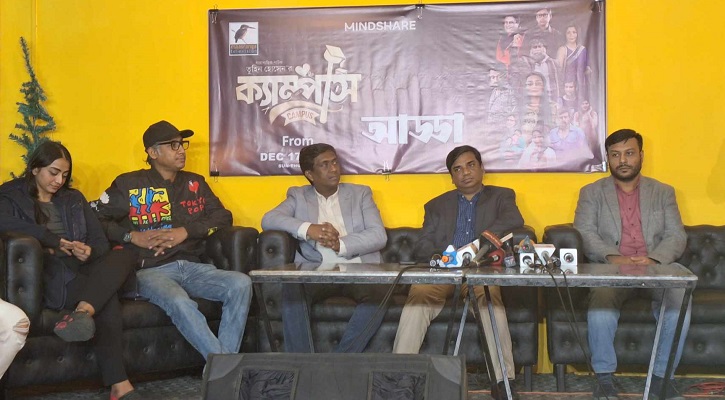 ক্যাম্পাসের গল্পে ধারাবাহিক নাটক, প্রচার শুরু ১৭ ডিসেম্বর