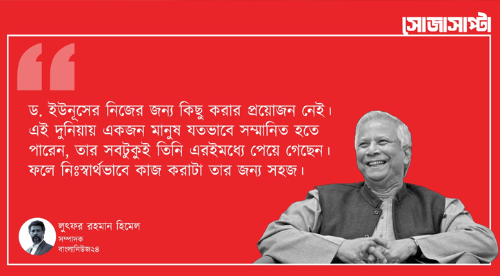 ড. ইউনূস ক্ষমতায় থাকা মানেও এক সংস্কার