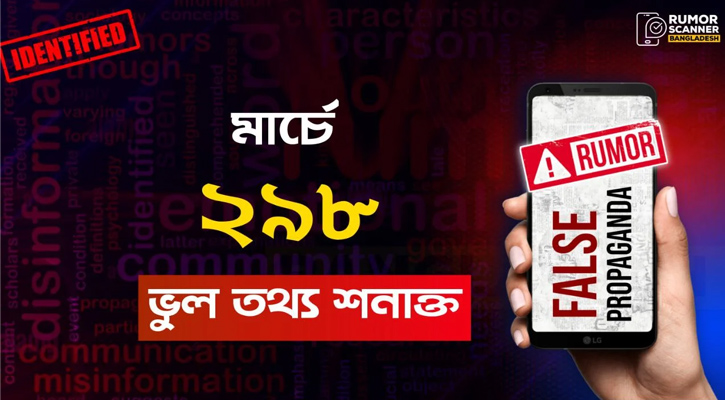মার্চে ইন্টারনেটে ২৯৮ অপতথ্য ছড়িয়েছে: রিউমর স্ক্যানার