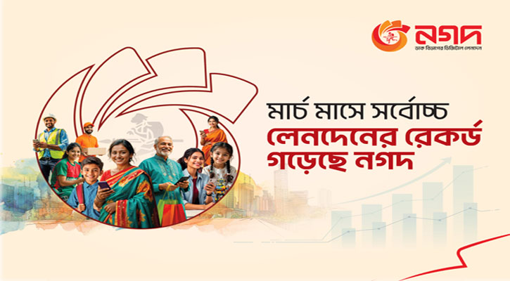 মার্চে সর্বোচ্চ লেনদেনের রেকর্ড করল নগদ