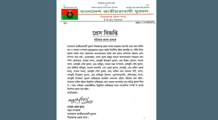 সিরাজগঞ্জে যুবদলের ৭ নেতা বহিষ্কার