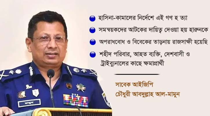 জুলাই হত্যাকাণ্ড: দায় স্বীকার করে যা বললেন সাবেক আইজিপি মামুন